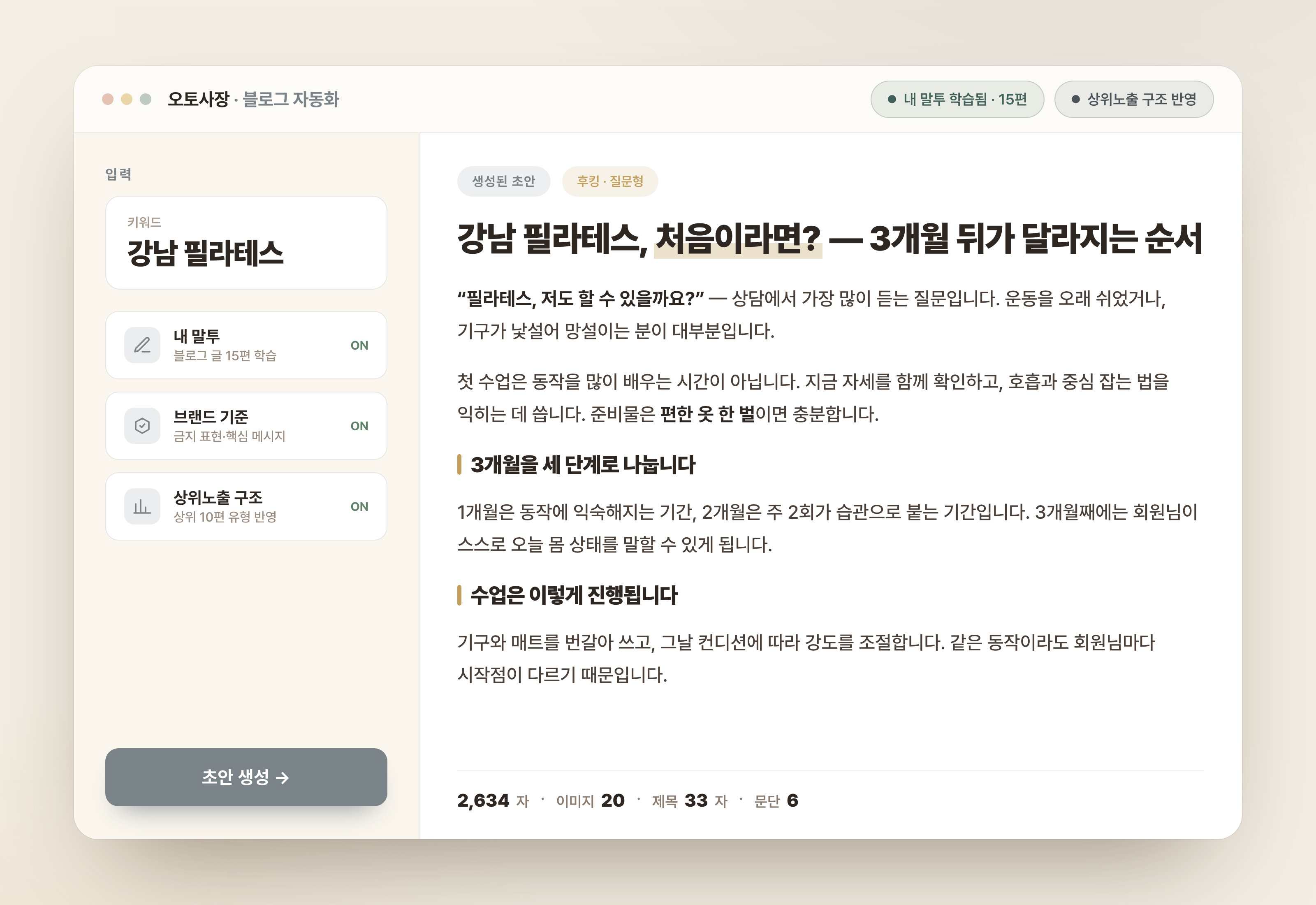 대표님의 말투를 학습해 키워드로 블로그 초안을 생성하는 자동화 화면 예시