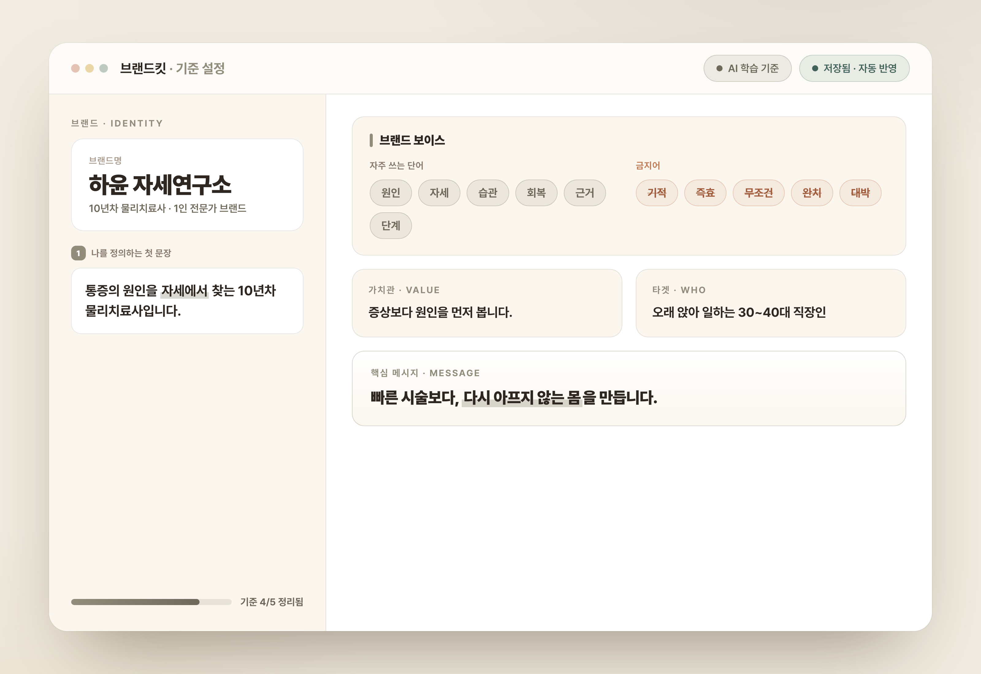 브랜드명·나를 정의하는 첫 문장·브랜드 보이스(자주 쓰는 단어·금지어)·가치관·타겟·핵심 메시지를 정리한 브랜드킷 설정 화면 예시