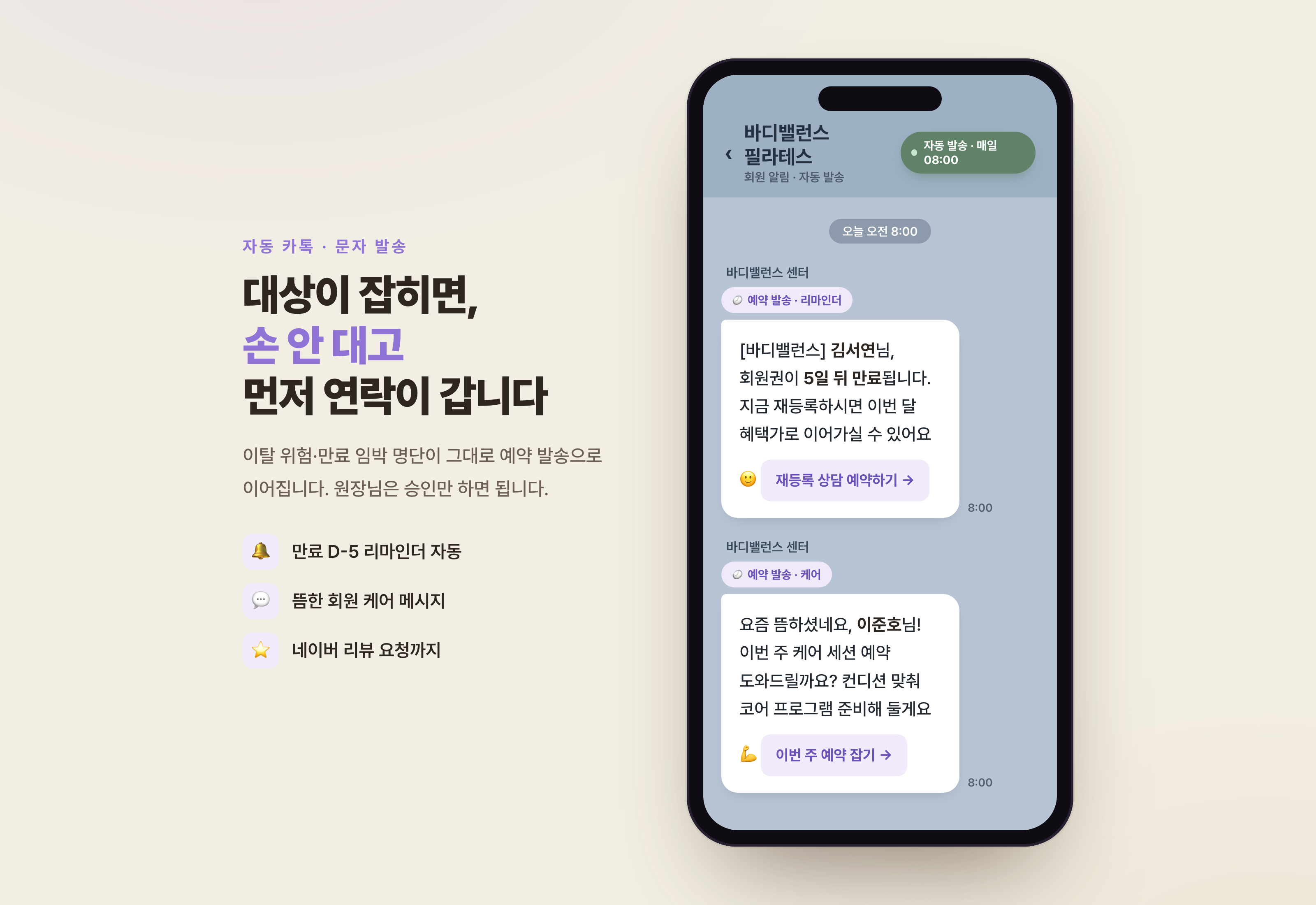 이탈 위험·만료 임박 회원에게 리마인더를 자동 발송하는 카카오톡·문자 예시 화면